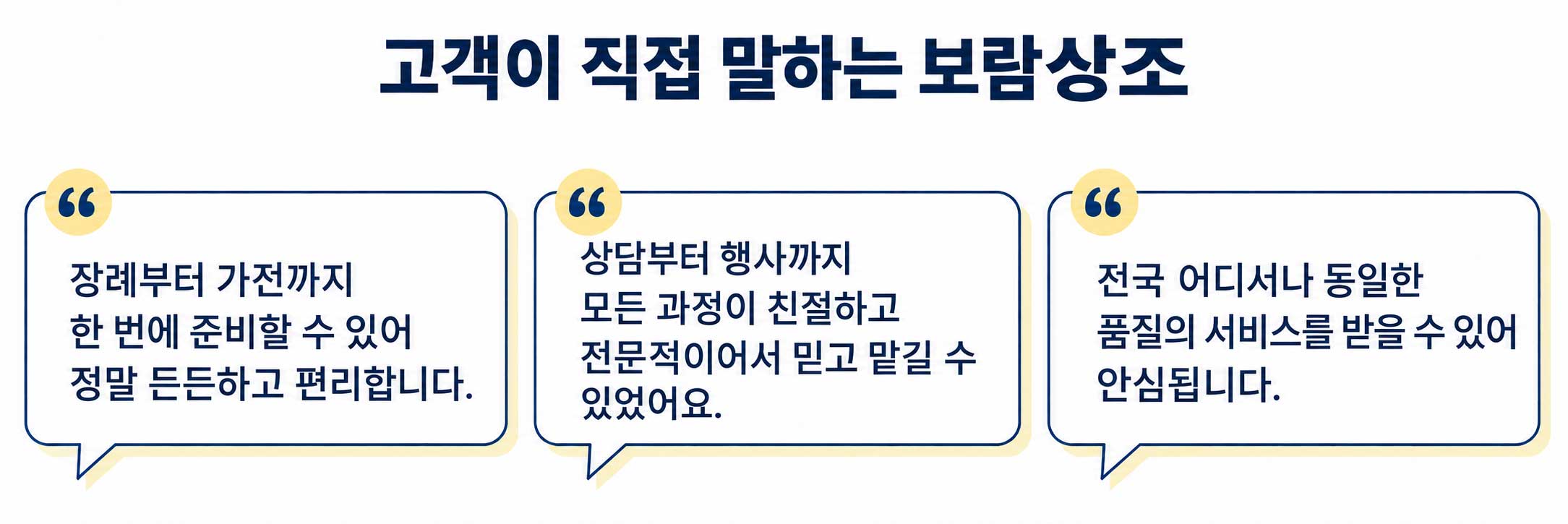 고객이 직접 말하는 보람상조. 장례부터 가전까지 한 번에 준비할 수 있어 정말 든든하고 편리합니다. 상담부터 행사까지 모든 과정이 친절하고 전문적이어서 믿고 맡길 수 있었어요. 전국 어디서나 동일한 품질의 서비스를 받을 수 있어 안심됩니다.