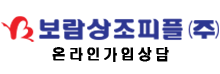 보람상조피플 온라인가입상담